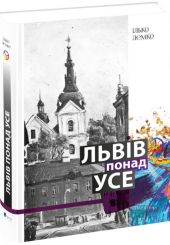 Львів понад усе
