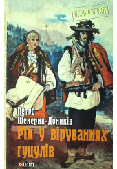 Рік у віруваннях гуцулів