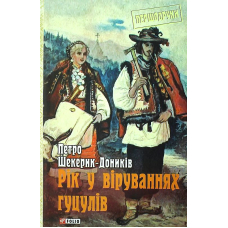 Рік у віруваннях гуцулів