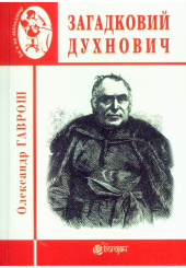 Загадковий Духнович