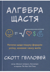Алгебра щастя. Нотатки щодо пошуку формули успіху, кохання і сенсу життя