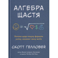 Алгебра щастя. Нотатки щодо пошуку формули успіху, кохання і сенсу життя