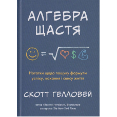 Алгебра щастя. Нотатки щодо пошуку формули успіху, кохання і сенсу життя
