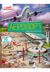 Аеропорт