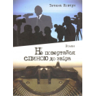 Не повертайся спиною до звіра
