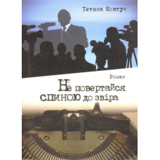 Не повертайся спиною до звіра