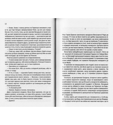 Межа Фундації. Книга 4