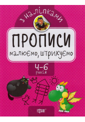 Малюємо, штрихуємо. Прописи з наліпками