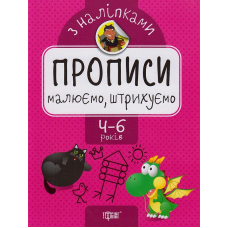 Малюємо, штрихуємо. Прописи з наліпками