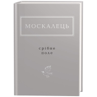 Москалець: Срібне поле