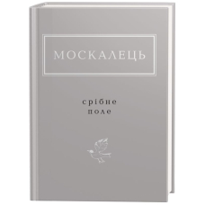 Москалець: Срібне поле