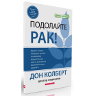 Подолайте рак