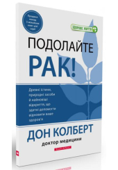 Подолайте рак
