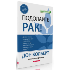 Подолайте рак