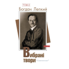 Вибрані твори: У 2 т. Богдан Лепкий