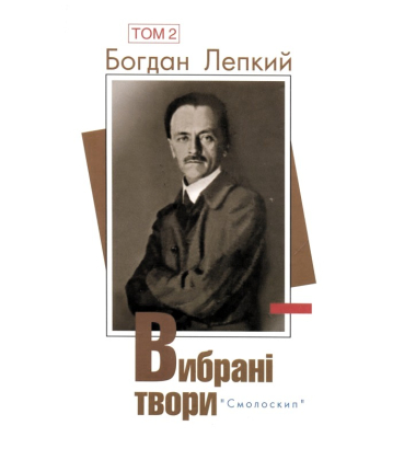 Вибрані твори: У 2 т. Богдан Лепкий