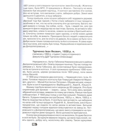 Український голокост 1932-1933: Свідчення тих, хто вижив. Том 1