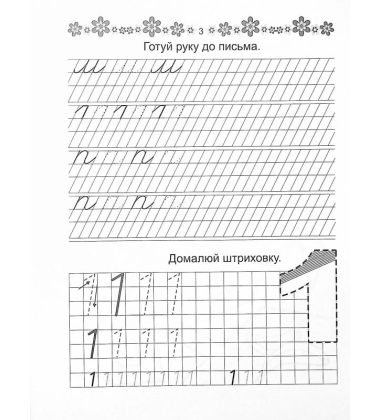 Розвиваємо навички письма. Прописи 4+. Пишемо букви