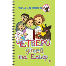 Четверо дітей та Ельф