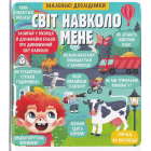 Маленькі дослідники: Світ навколо мене