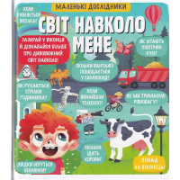 Маленькі дослідники: Світ навколо мене