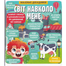 Маленькі дослідники: Світ навколо мене