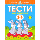 Тести. Що я знаю і що я вмію. 3-4 роки