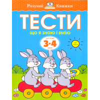Тести. Що я знаю і що я вмію. 3-4 роки