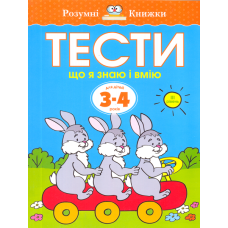 Тести. Що я знаю і що я вмію. 3-4 роки
