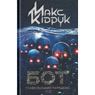 Бот. Ґуаякільський парадокс