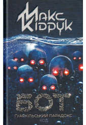 Бот. Ґуаякільський парадокс