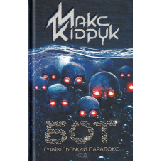 Бот. Ґуаякільський парадокс