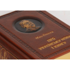 Про Українську мову і книгу