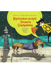 Вередливий настрій Іполита Собакевича