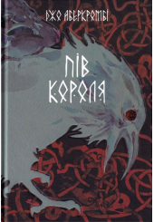 Пів короля