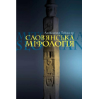 Слов'янська міфологія