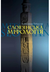 Слов'янська міфологія