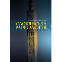 Слов'янська міфологія