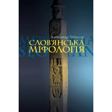 Слов'янська міфологія