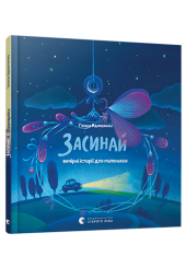 Засинай. Прокидайся.
