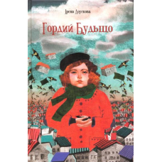 Гордий Будьщо