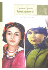 Принцеси революції
