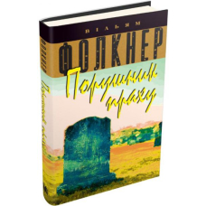 Порушник праху