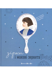 Зірки і макові зернята