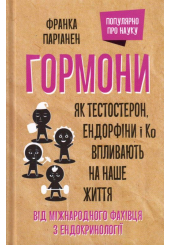 Гормони. Як тестостерон, ендорфіни і Ко впливають на наше життя
