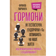 Гормони. Як тестостерон, ендорфіни і Ко впливають на наше життя