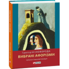 Вибрані афоризми