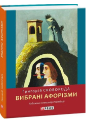 Вибрані афоризми