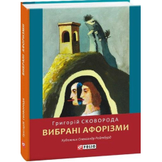 Вибрані афоризми