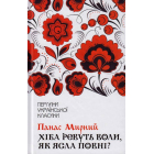 Хіба ревуть воли, як ясла повні?